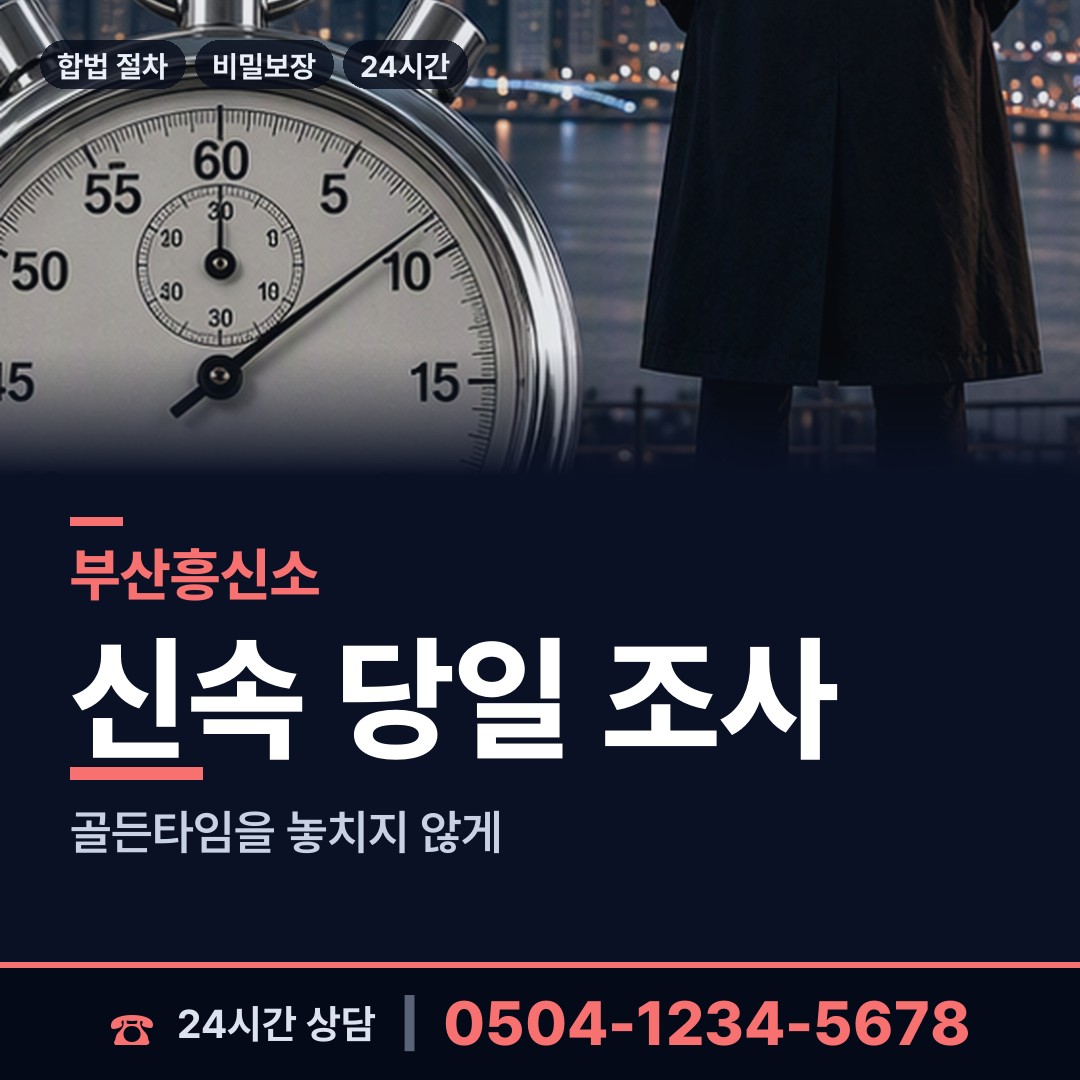 부산 부곡제4동 외도상대신원 상담 안내