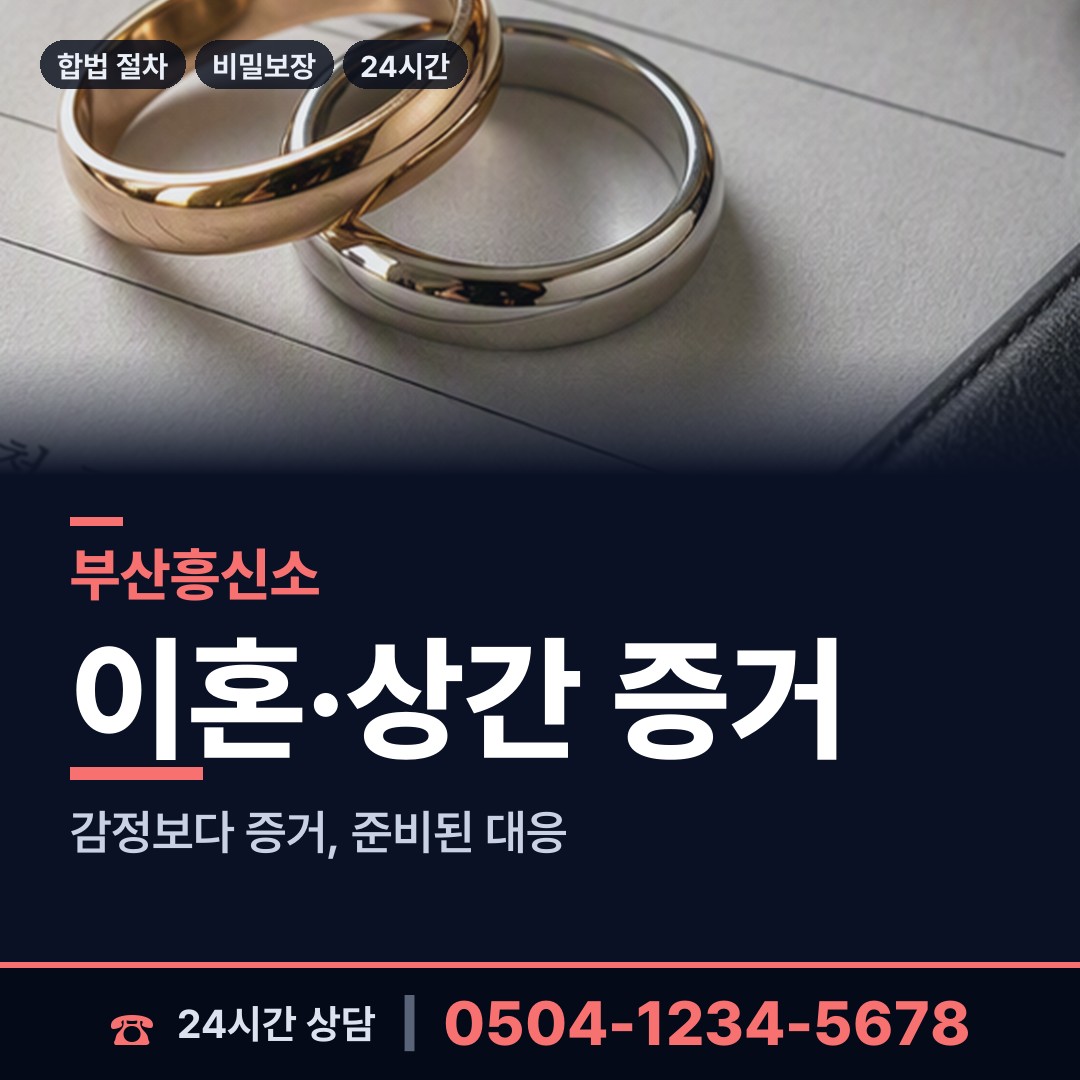 부산 부곡제4동 불륜현장 상담 안내