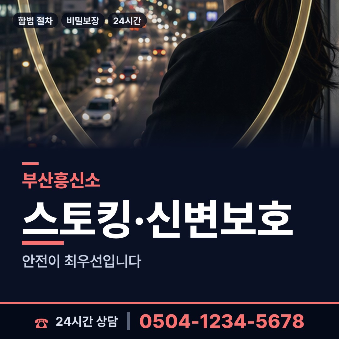 부산 부곡제4동 흥신소 상담 안내